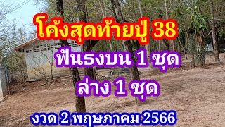 โค้งสุดท้ายปู่ 38 ฟันธงงวด 2 พฤษภาคม 2566