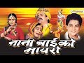 Rajasthani Full Movie # Nani Bai Ko Mayaro # Neelu Gehlot, Aloknath # Blockbaster Movie In Rajasthan