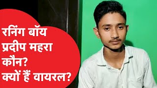 Viral Video: प्रदीप मेहरा का भागते वीडियो हुआ था वायरल, अब क्या कहा? सुनिए।