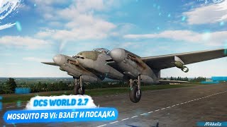 DCS Mosquito FB VI: взлет и посадка