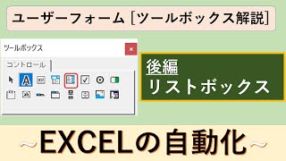 ツールボックス解説③リストボックス後編(VBAユーザーフォーム)