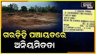 “୩ ଲକ୍ଷ ଟଙ୍କାର କାମକୁ ବେନିୟମ ଭାବେ ୫ଲକ୍ଷ କରାଯାଇଛି; କାମ ନକରି ବିଲ ପାସ କରିବାକୁ ଯୋଜନା ଚାଲିଛି”