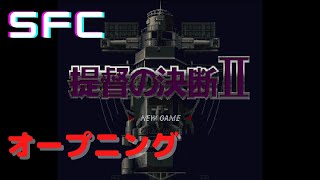 【SFC】提督の決断2 オープニング