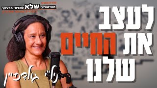 החיים מלאים בשינויים -ניל\