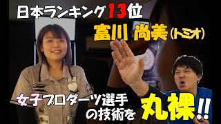 【ダーツ女子プロ】富川尚美（トミオ）のフォームを徹底解説！JAPANレディースランキング13位の実力。