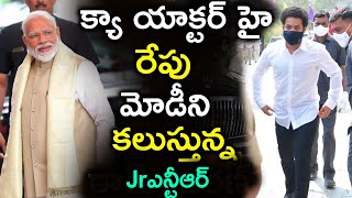 క్యా యాక్టర్ హై రేపు మోడీని కలుస్తున్న Jr ఎన్టీఆర్ | Jr NTR PM Modi Latest News ||TFID MEDIA|