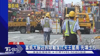 富凱大飯店拆除難度比天王星高 先填土方｜TVBS新聞 @TVBSNEWS01