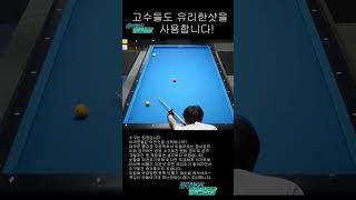 배치에따라 고수들도 유리한샷합니다!