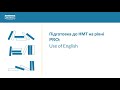 Онлайн-тренінг «Підготовка до НМТ на рівні PRO Use of English»