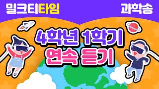 [신나고 재미있게 배우는 과학] 4학년 1학기 과학송 연속 듣기 | 초등 과학송 | 암기송 | 학습송 | 공부송 | 밀크T프렌즈