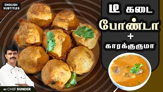 (Just 10 Mins) டீக்கடை உருளை போண்டா with காரக்குருமா! - Recipecheckr | Chef Sunder