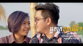 អ្នកក្រខុសអីអ៊ំ - ដាវីន | ABSOR MEDIA