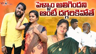 పెళ్ళాం అలిగిందని ఆంటీ దగ్గరికివోతే || TELUGU NEW VILLAGE COMEDY SHORT FILM || VR FILMS VIDEOS 2024