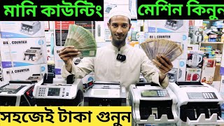 টাকা গুনার মেশিন কিনুন ||টাকা গুনা এখন আরো সহজ || Takoya Money Counting Machine||ShohaG Official