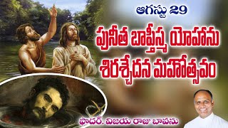 పునీత బాప్తీస్మ యోహాను శిరశ్చేదన మహోత్సవం / Beheading John Baptist / Feast of Beheading John Baptist