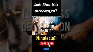 మీరు రోజూ టీ తాగుతున్నారా ?#minutestuff #interstingfacts