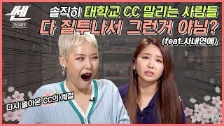 새내기인데 대학교 CC가 너무 하고 싶어염 (with.복학생 오빠♥️) ep.54 《쎈마이웨이》