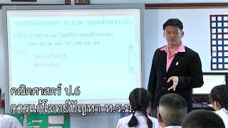 คณิตศาสตร์ ป.6 การแก้โจทย์ปัญหา ห. ร. ม.ครูธรวิทย์ จิตต์สุวรรณ