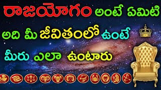 రాజయోగం అంటే ఏమిటి?? ఈ యోగం ఉంటే మీరు పట్టిందల్లా బంగారమే!Rajayogam in astrology|Rajayogam#ksrfamily