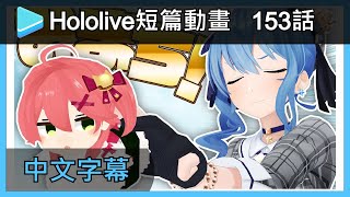 【Hololive小劇場中文】 第153話 : 想把大家全部做成壽司來玩~