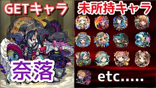 【モンスト】禁忌の獄 キャラ貧の僕が奈落をGET出来た理由がまったく面白くないw  クリアパーティー ダイジェスト  少し解説 【まつぬん。】縦画面動画 monsterstrike