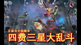 【刀塔自走棋】6巨魔3星炼金 VS 3星龙骑 3星奶奶 3星NEC 3星小牛！4费3星大乱斗！