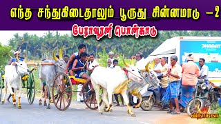 எந்த சந்தபாத்தாலும் பூருதுப்பா -பேராவூரணி சின்னமாடு-2