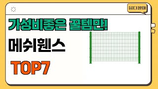 가성비 좋고 인기많은 메쉬휀스 추천 TOP7  (가격,후기,비교)