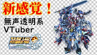 【無声透明Vtuber】スーパーロボット大戦OG ムーン・デュエラーズ #14 【バ美肉、バ美声不使用】