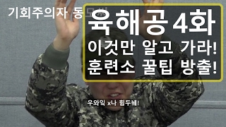 [육해공TV] 예비 입영자분들! 꼭 봐주시기 바랍니다! 이것만 알면! 훈련소는 껌이다! 육해공이 알려드리는 훈련소 꿀팁! #4