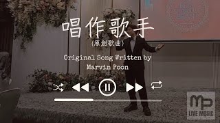 Hong Kong Event Singer - 唱作歌手 (潘君然) by MP Live Music