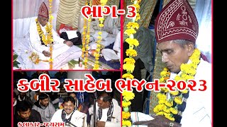 || કબીર સાહેબ ભજન 2023 || જયવિર બાબરી || કલાકાર-જયરામ || कबीर साहेब भजन 2023||#jayramgurjarkerasiya