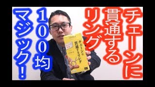 【100均マジック】チェーンに貫通するリング！種明かし《マジシャンのぼる》