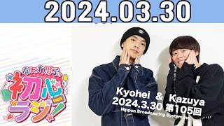 なにわ男子の初心ラジ 高橋恭平さんと大橋和也さん  2024年03月30日