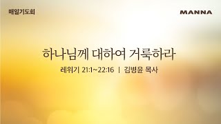 [매일기도회-수] 하나님께 대하여 거룩하라