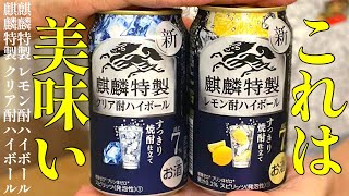 クリアなのに美味い！これは新境地！麒麟特製 レモン酎ハイボール/クリア酎ハイボール〈キリン〉をレビュー！【晩酌】新発売RTDレビュー#075