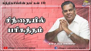 சுத்திகரிப்பின் நாட்கள் - 10 | சிந்தையில் பரிசுத்தம் | Bro.J.Sam Jebadurai Message | Elim Church