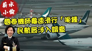 瘋狂機長 詹姆士｜華航、長榮、星宇航空 機長薪資大公開。別學宿霧航空慢慢滑不講武德...