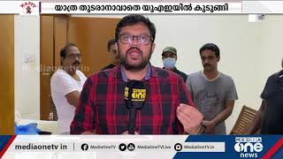 അതിർത്തികൾ അടച്ചു; യു.എ.ഇയിൽ യാത്ര തുടരാനാവാതെ നൂറുകണക്കിന് മലയാളികൾ കുടുങ്ങി  | UAE Shuts border