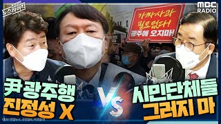 [선곡 진검승부!] 호남 시민단체들 그러지 마! ​(박성중) vs 윤석열 광주행 진정성 없어 (기동민) - 기동민 \u0026 박성중 | MBC 211111방송