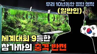 2023 세계 수초대회 결과에 난리난 대한민국 현 상황 ㅎㄷㄷ...