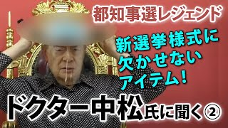 都知事選に挑戦し続けたドクター中松氏にインタビュー（2）新選挙様式に欠かせないアイテムが！？｜選挙ドットコムちゃんねる