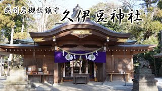 武州岩槻総鎮守 久伊豆神社 / 埼玉県さいたま市岩槻区 2024.12.30