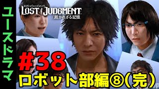 #38【ロストジャッジメント】ユースドラマ：ロボット部編⑧（完結）【LOST JUDGMENT : 裁かれざる記憶】 【ネタバレ注意】