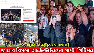 ফ্রান্সের বিপক্ষে আর্জেন্টাইনদের পাল্টা পিটিশন, ২ লাখের বিপরীতে ২০ লাখ সই! ফরাসীদের বিরুদ্ধে পিটিশন