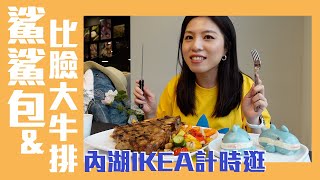 與時俱進｜內湖IKEA開箱 限定餐點誠實點評！ 捷徑超少逛超久？｜陳的選擇 The Chen Project30-6