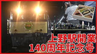 高崎線に大量の撮り鉄出現！！！上野駅開業140周年記念号に乗ったら最後の最後までカオスすぎた‼️‼️