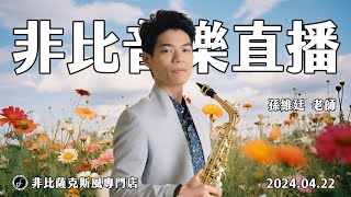 非比音樂直播｜孫維廷老師｜2024.04.22｜Saxophone Live Stream