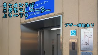 [泉ヶ丘ひろば]三菱製屋外ブザー付きエレベーター 上り→下り