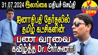 ஜனாதிபதி தேர்தலில் தமிழ் கட்சிகளின் பண வரவை கவிழ்த்த Dr. அர்சுனா! | Srilanka Tamil News